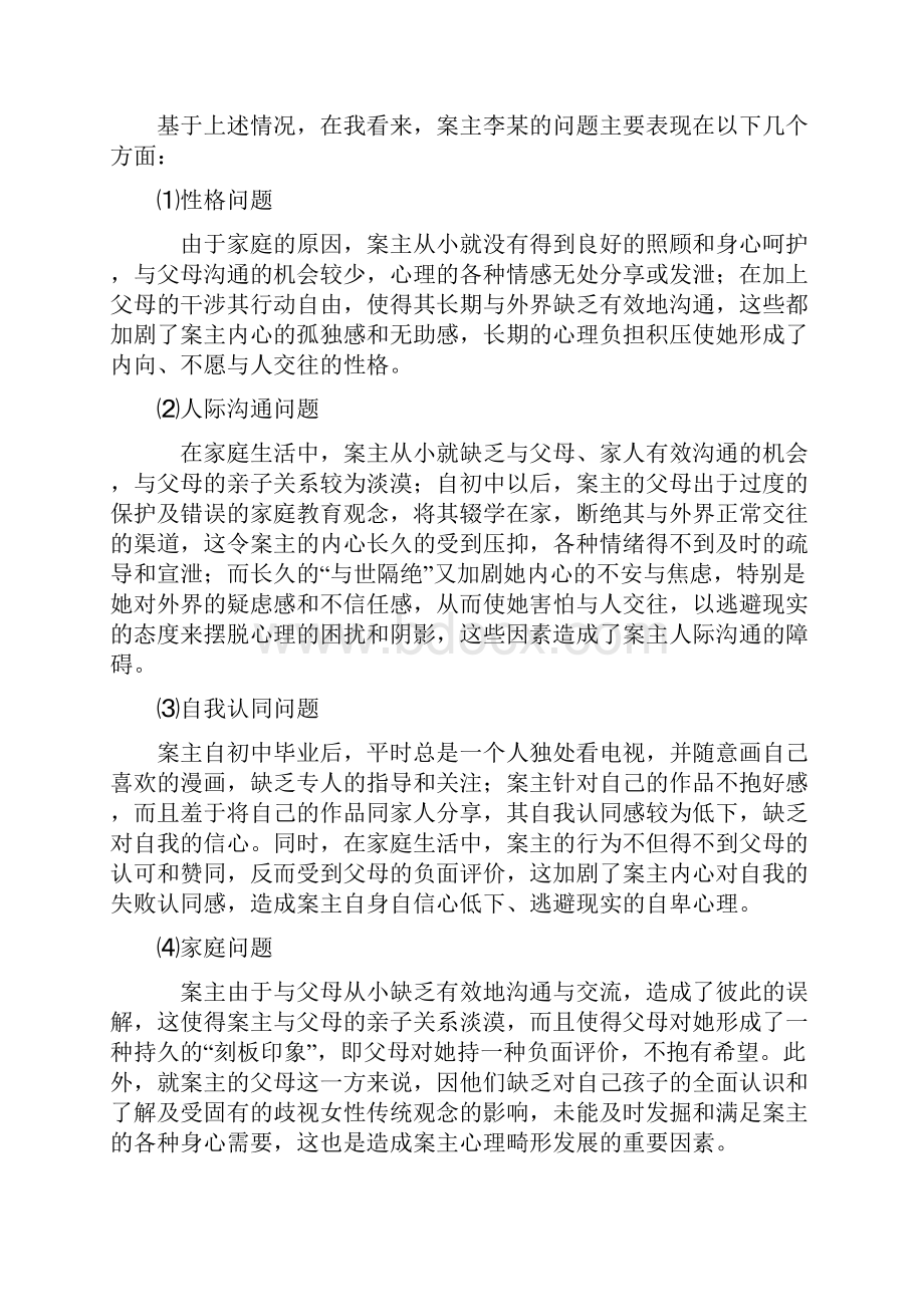 社会工作个案案例分析A之欧阳体创编.docx_第2页