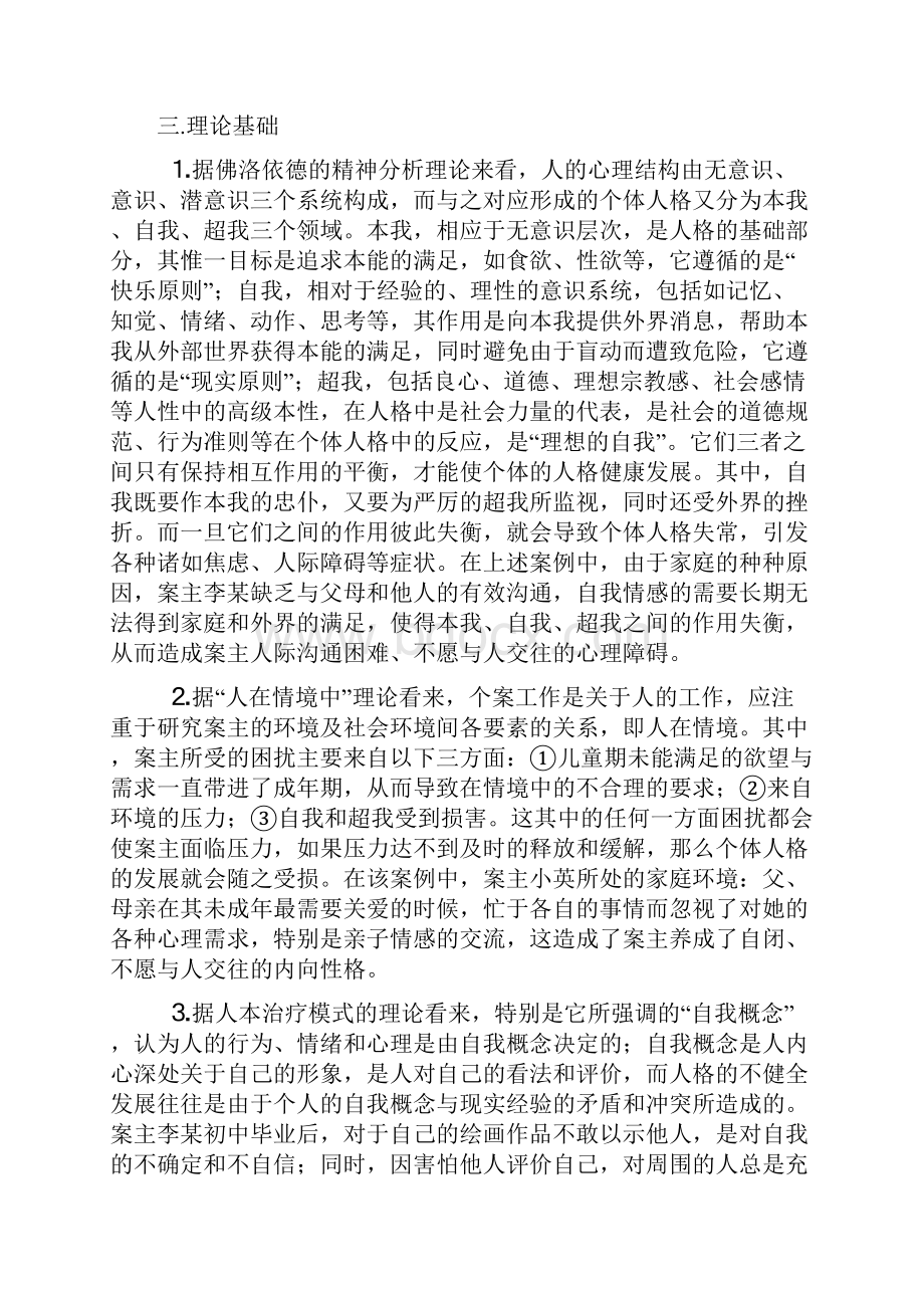 社会工作个案案例分析A之欧阳体创编.docx_第3页