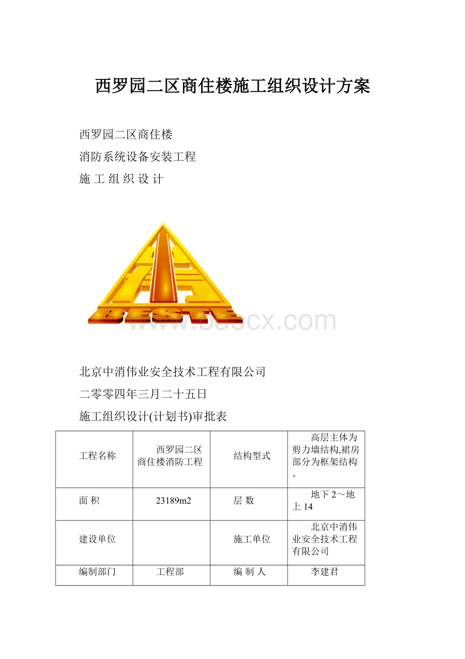 西罗园二区商住楼施工组织设计方案.docx