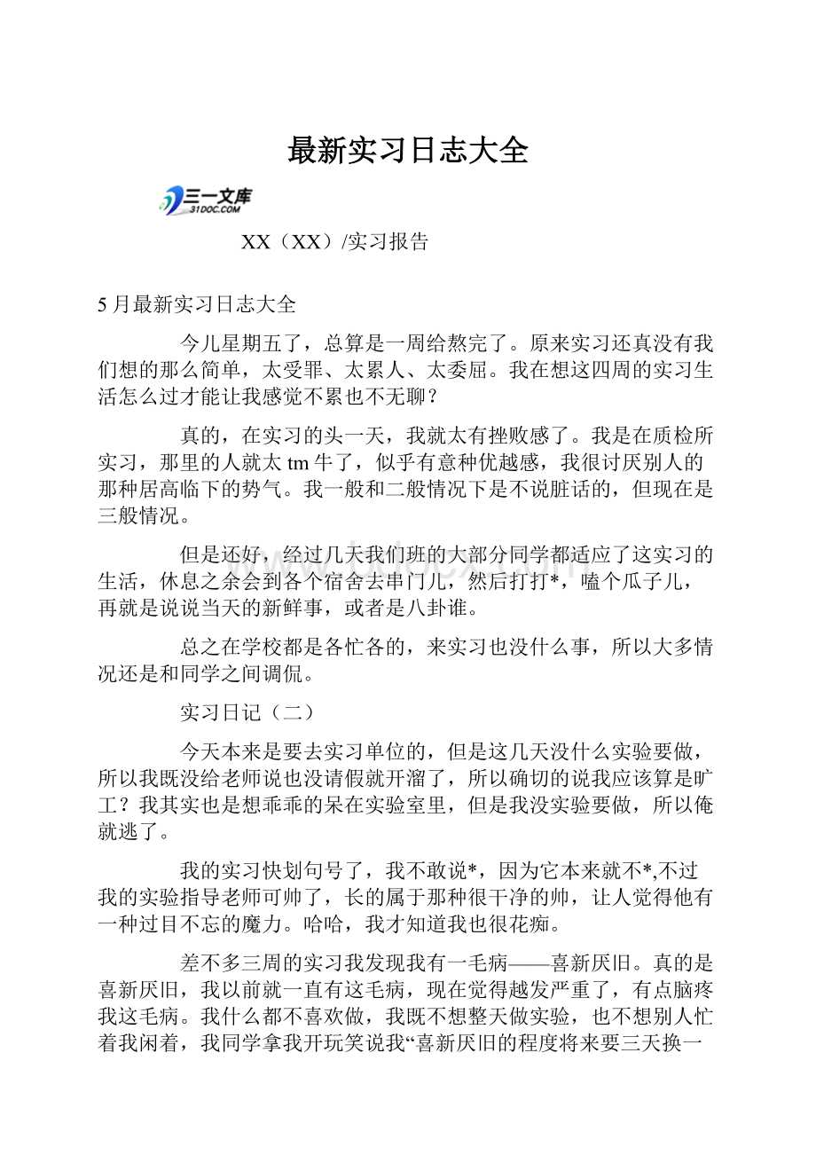 最新实习日志大全.docx