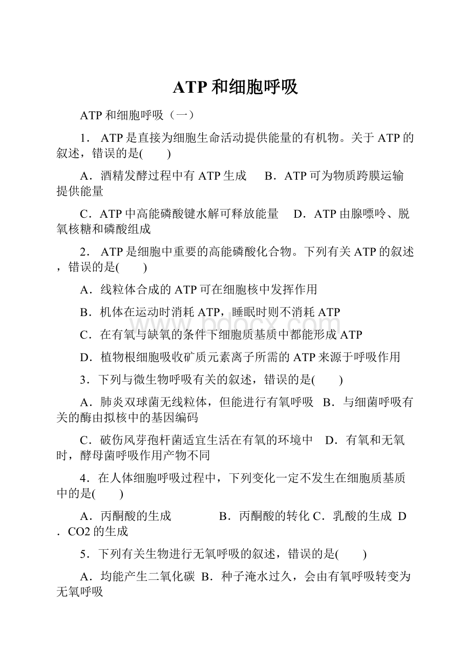 ATP和细胞呼吸.docx_第1页