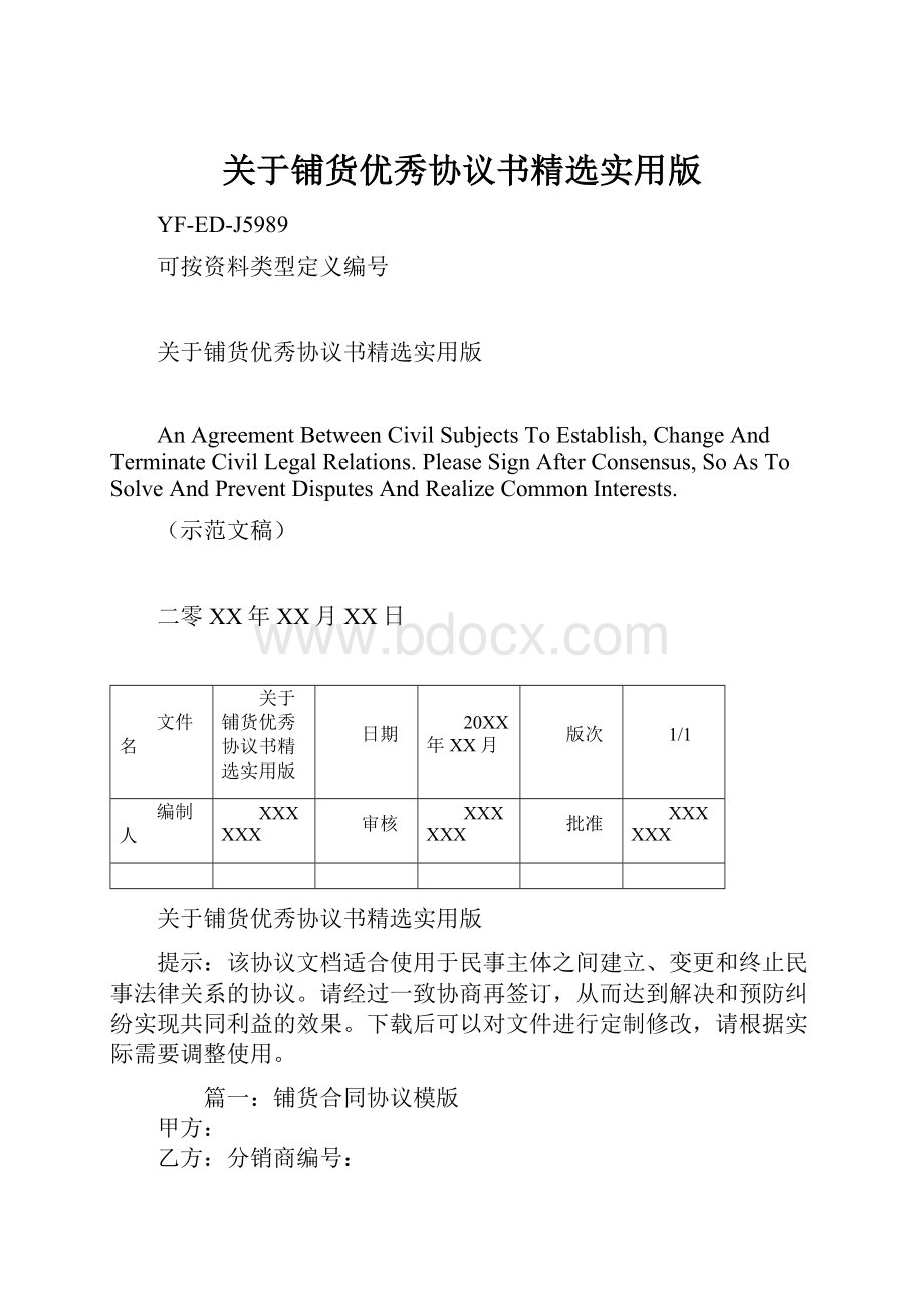 关于铺货优秀协议书精选实用版.docx_第1页