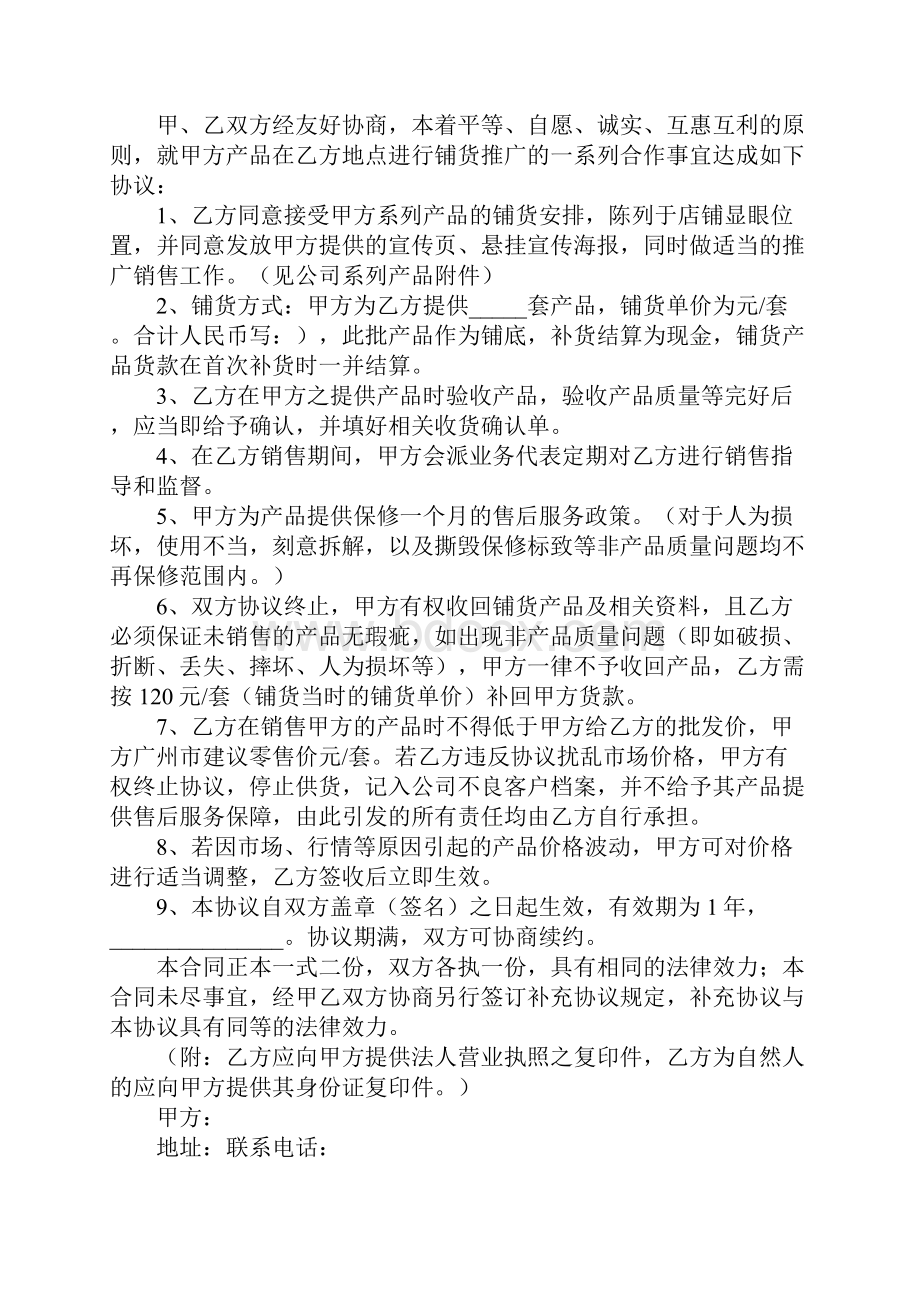 关于铺货优秀协议书精选实用版.docx_第2页