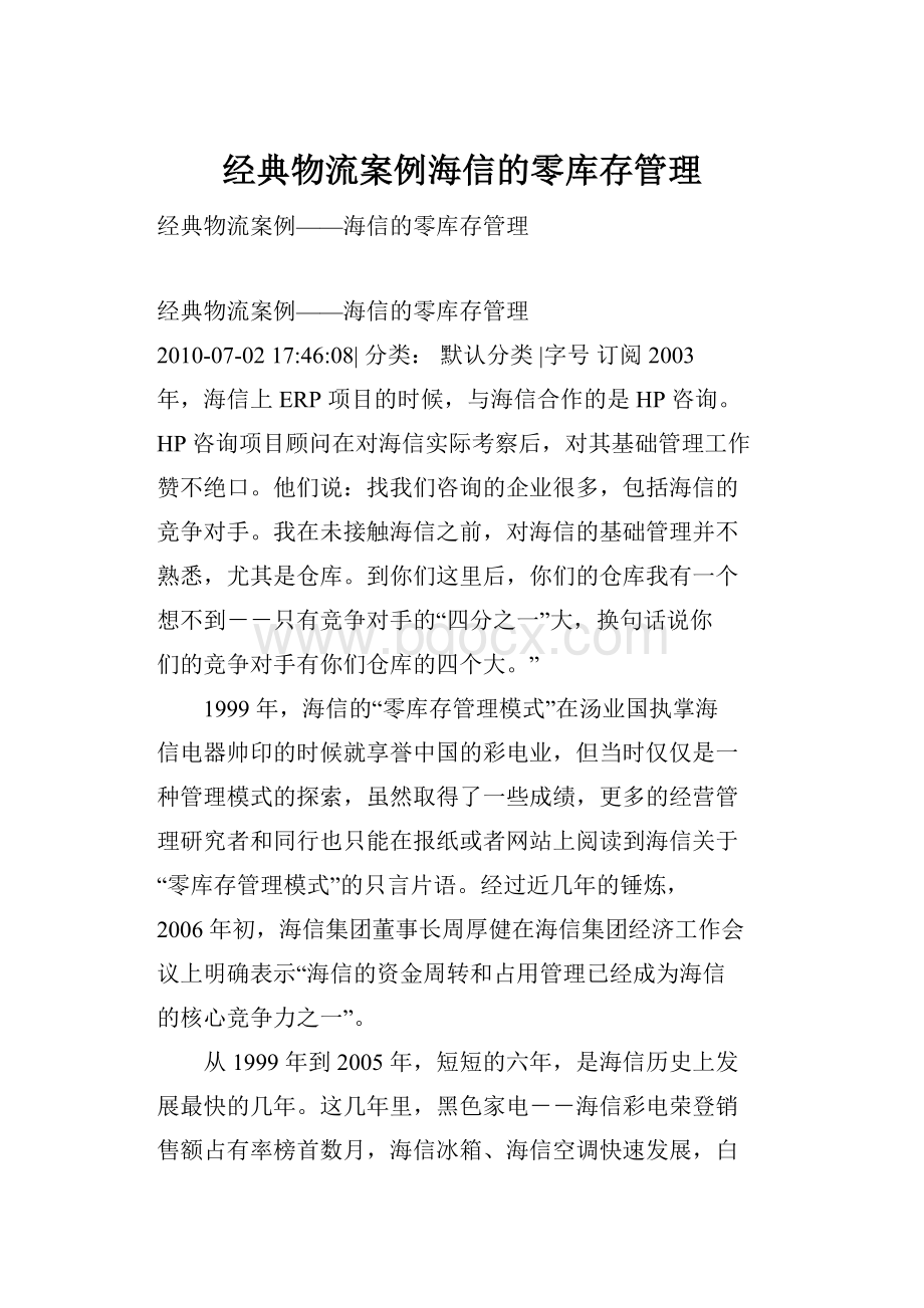 经典物流案例海信的零库存管理.docx_第1页