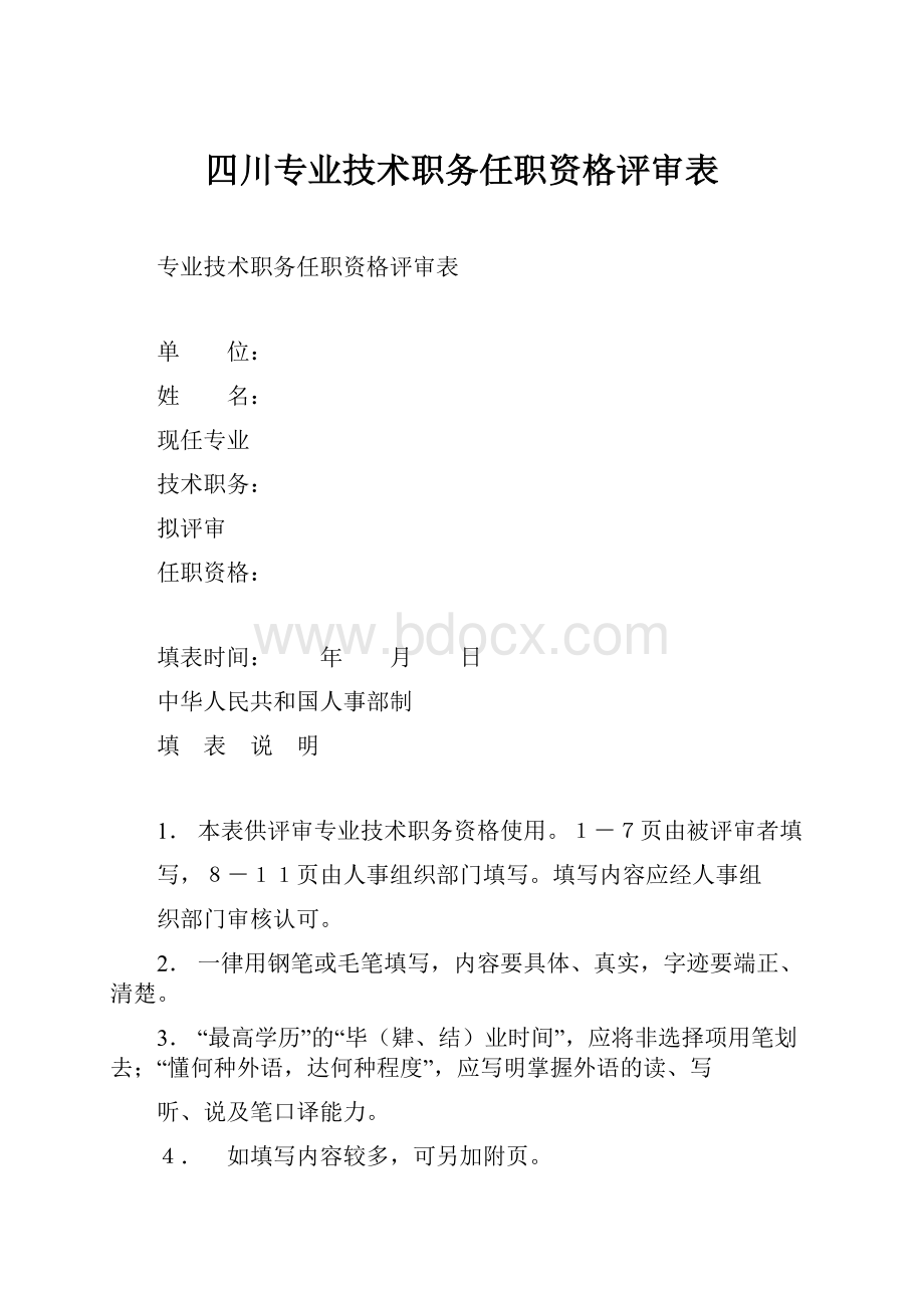 四川专业技术职务任职资格评审表.docx_第1页