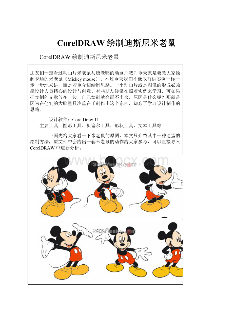 CorelDRAW绘制迪斯尼米老鼠.docx