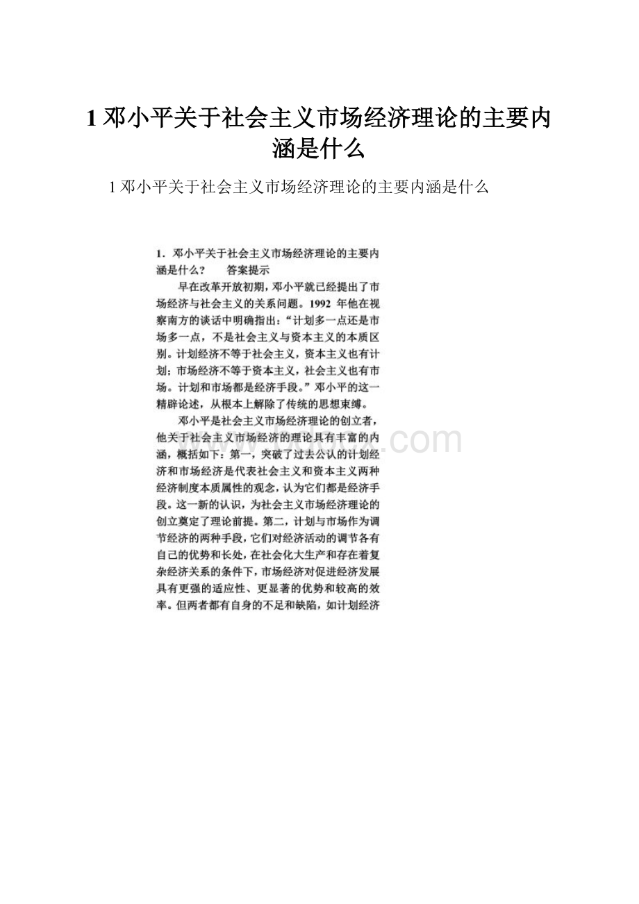 1邓小平关于社会主义市场经济理论的主要内涵是什么.docx_第1页