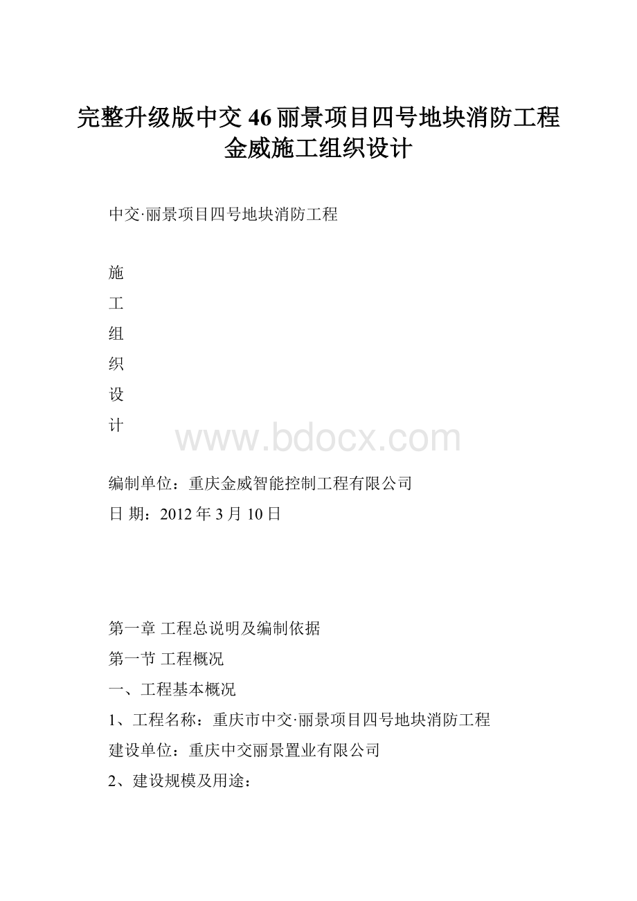 完整升级版中交46丽景项目四号地块消防工程金威施工组织设计.docx_第1页