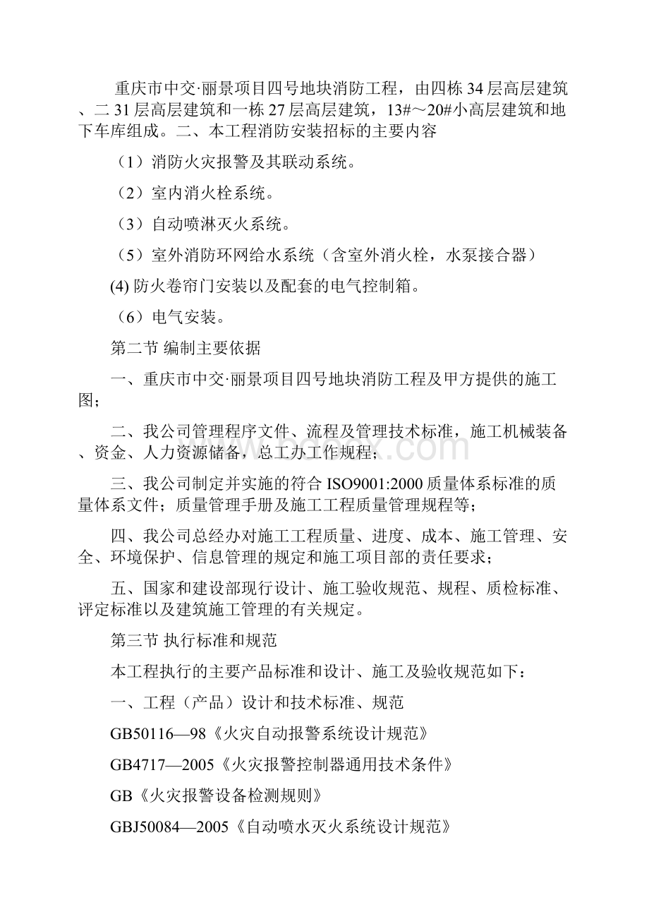 完整升级版中交46丽景项目四号地块消防工程金威施工组织设计.docx_第2页