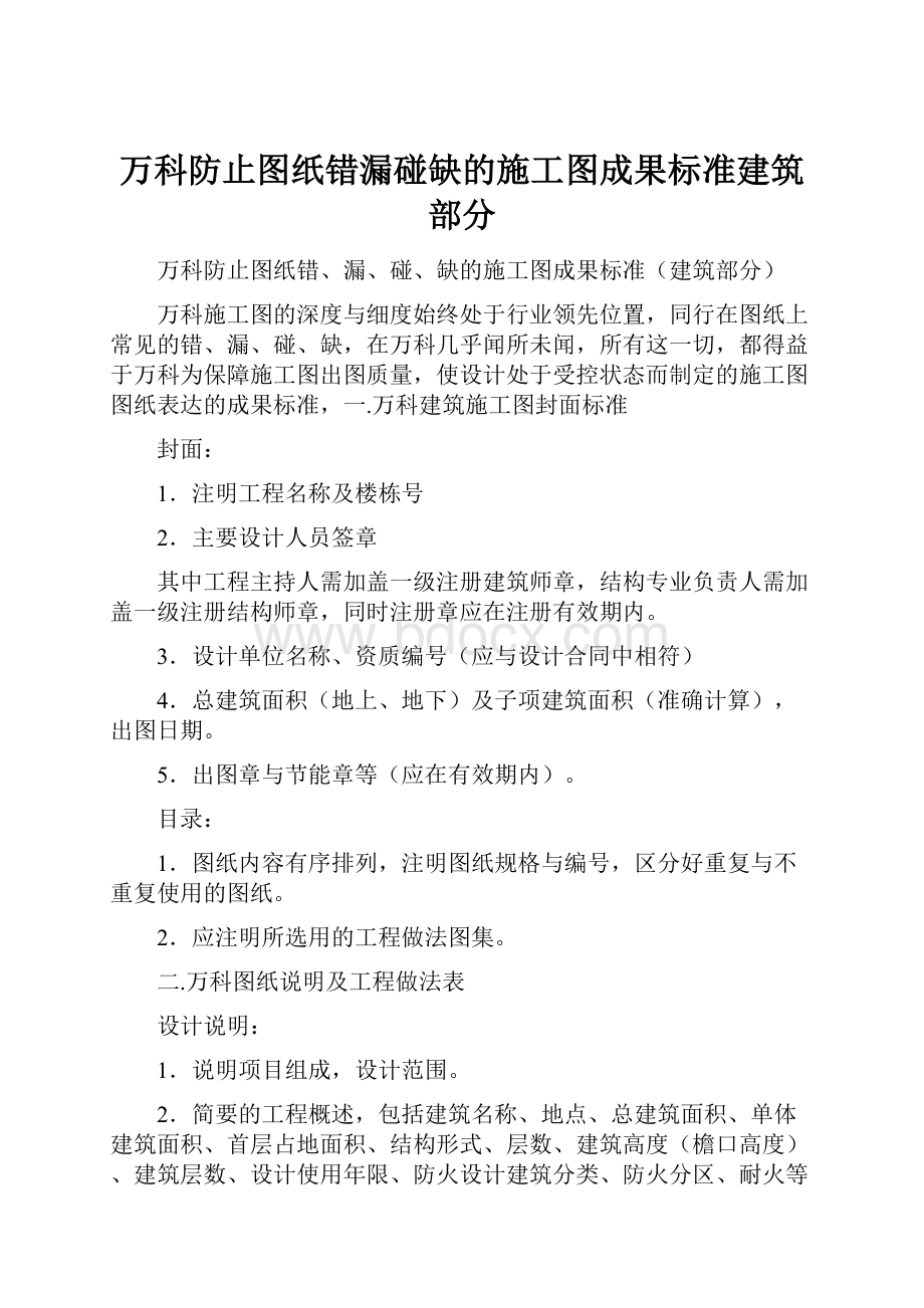 万科防止图纸错漏碰缺的施工图成果标准建筑部分.docx_第1页