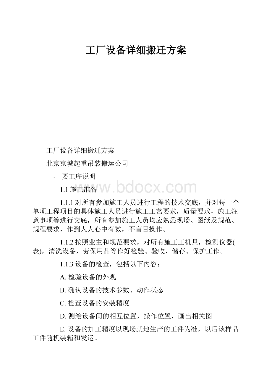 工厂设备详细搬迁方案.docx