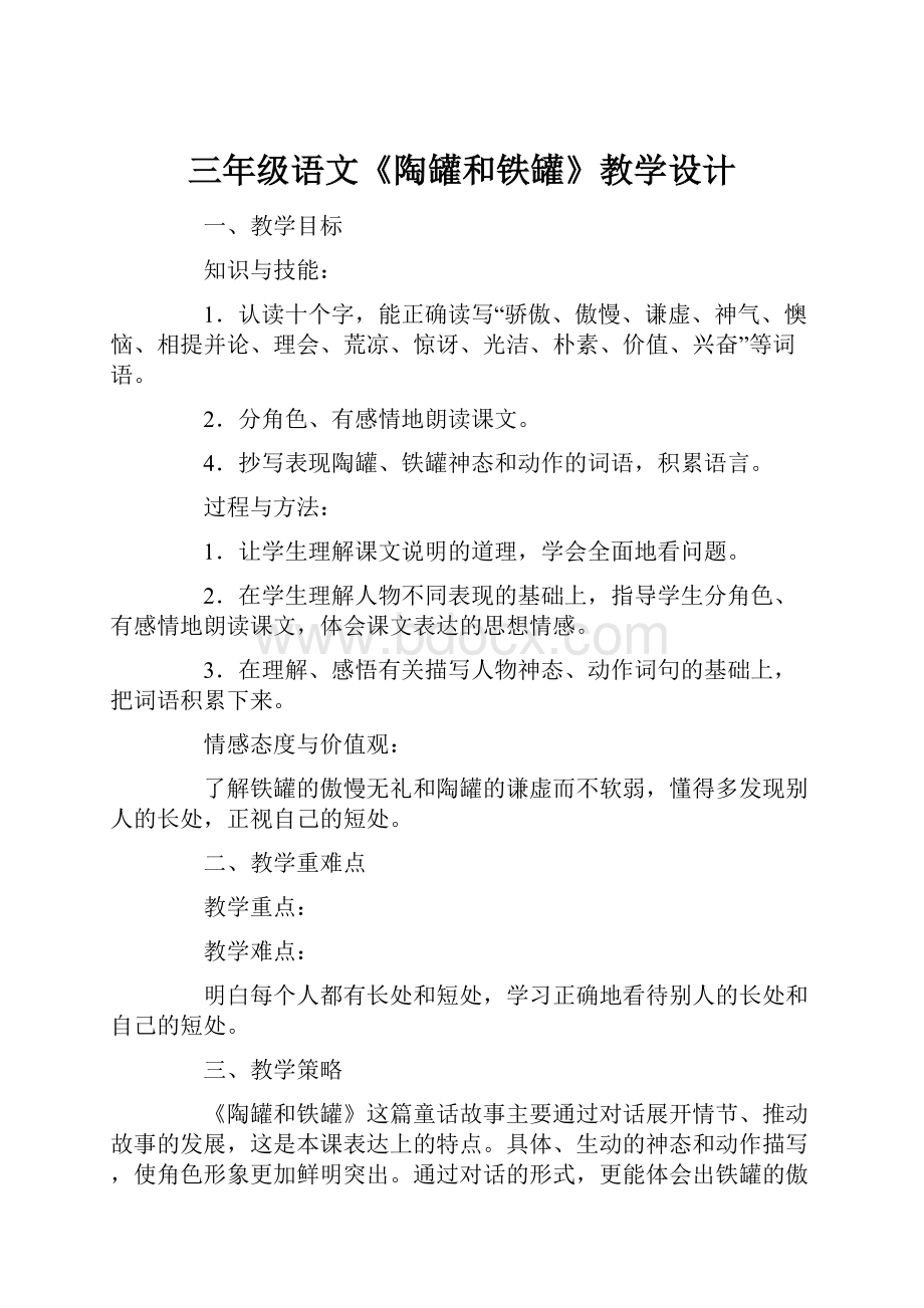 三年级语文《陶罐和铁罐》教学设计.docx