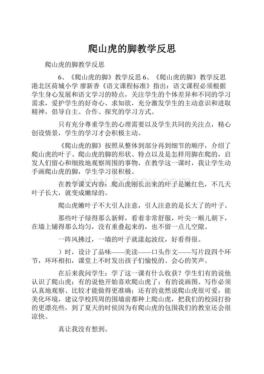 爬山虎的脚教学反思.docx