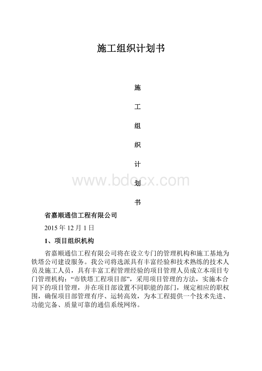 施工组织计划书.docx_第1页