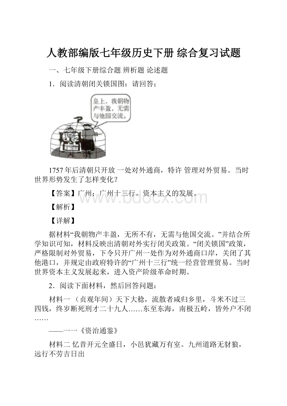 人教部编版七年级历史下册 综合复习试题.docx