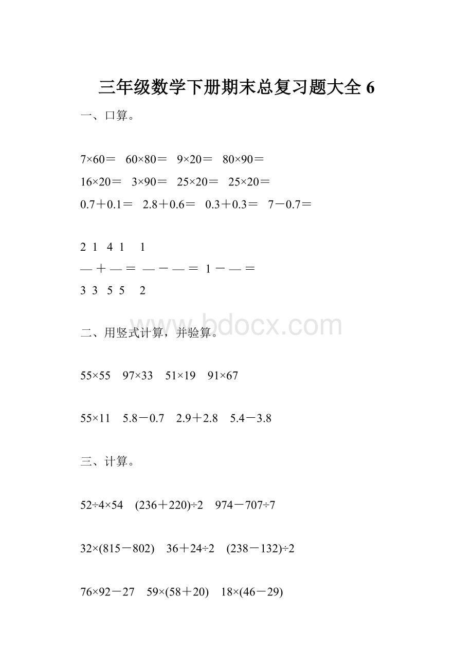 三年级数学下册期末总复习题大全6.docx_第1页