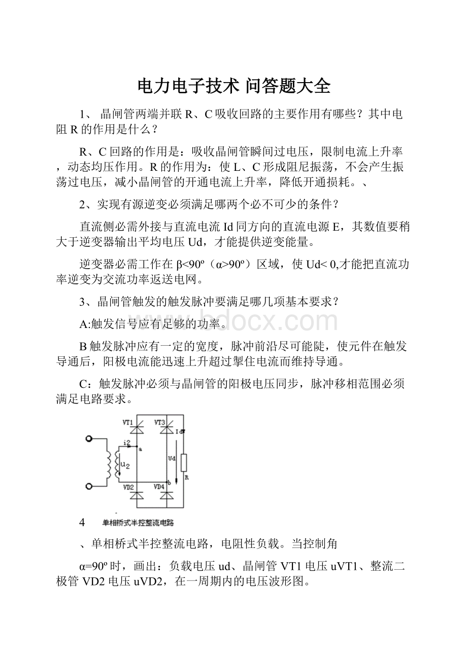 电力电子技术 问答题大全.docx