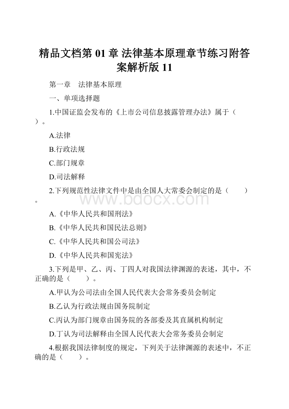 精品文档第01章 法律基本原理章节练习附答案解析版11.docx_第1页