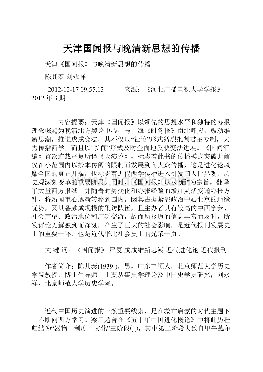 天津国闻报与晚清新思想的传播.docx