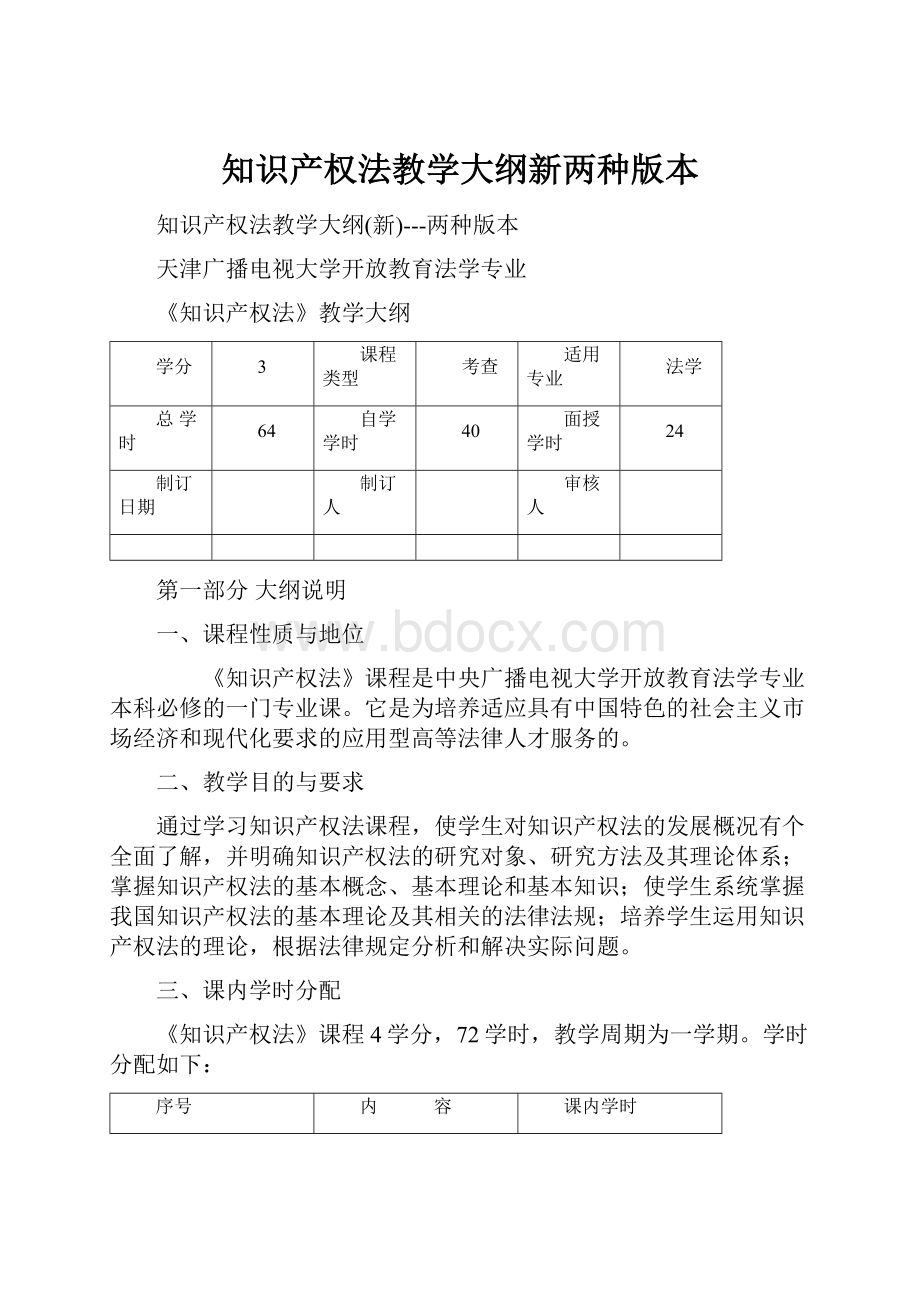 知识产权法教学大纲新两种版本.docx