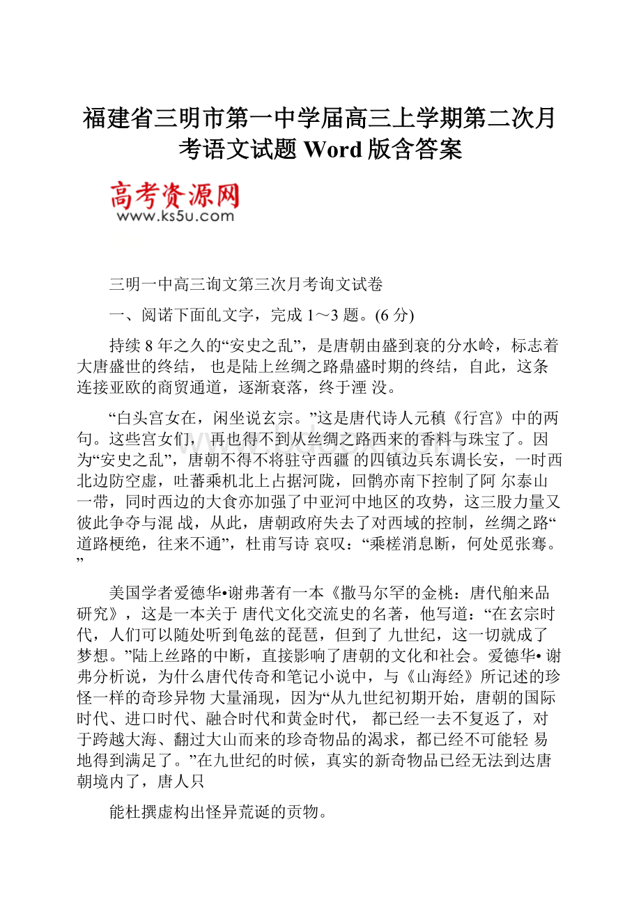 福建省三明市第一中学届高三上学期第二次月考语文试题 Word版含答案.docx