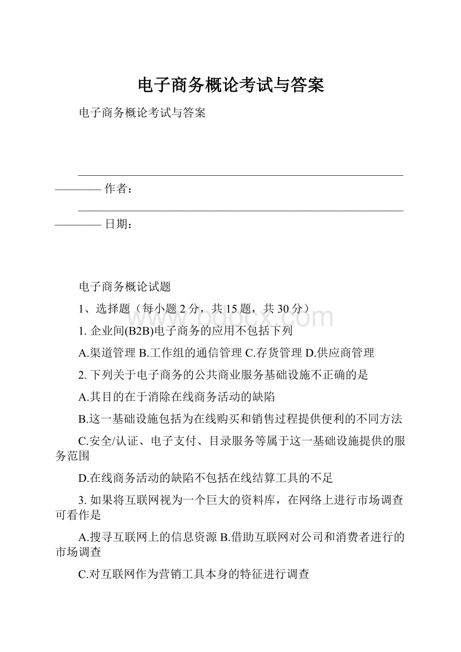 电子商务概论考试与答案.docx_第1页