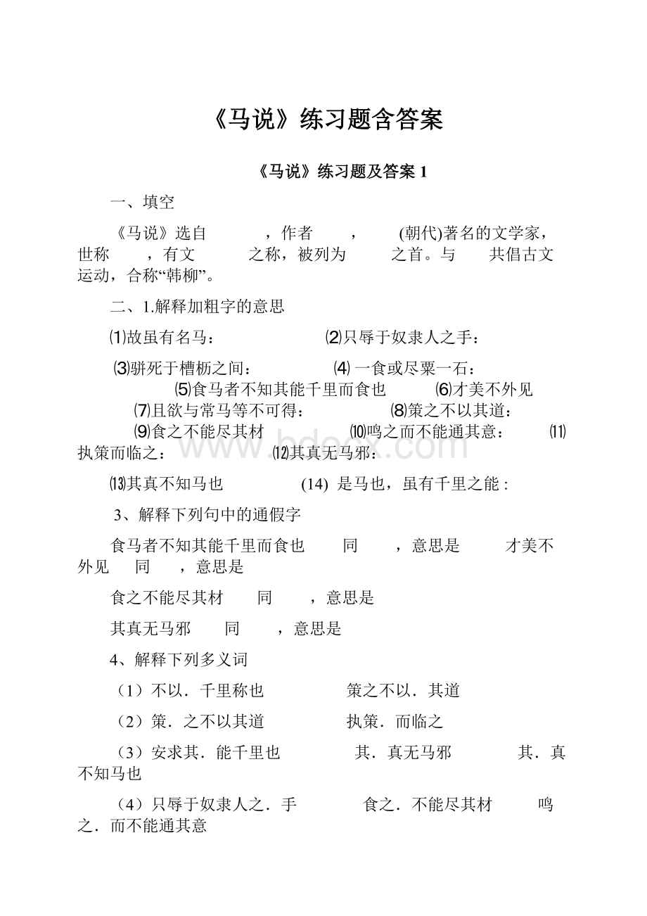 《马说》练习题含答案.docx