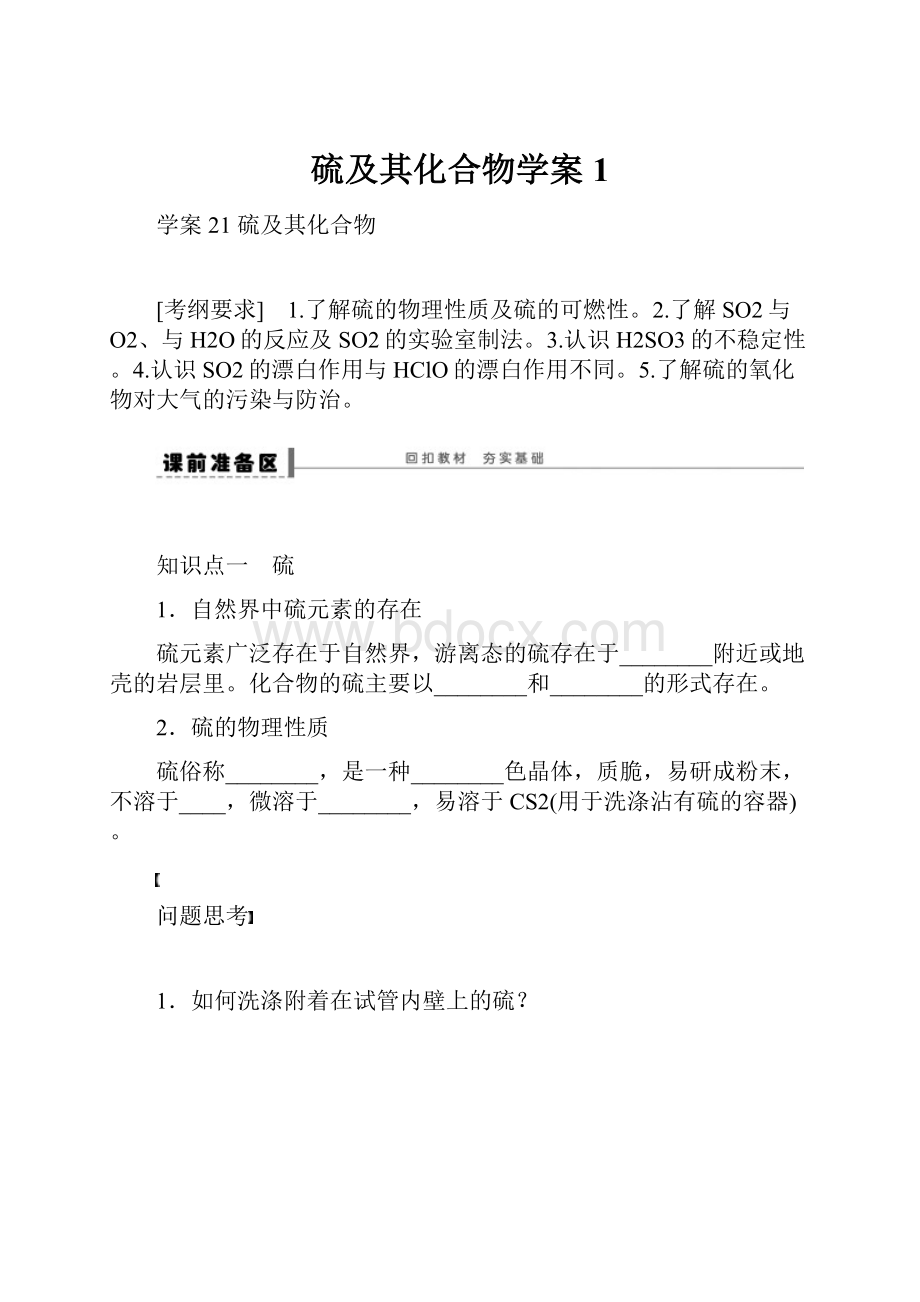 硫及其化合物学案1.docx_第1页