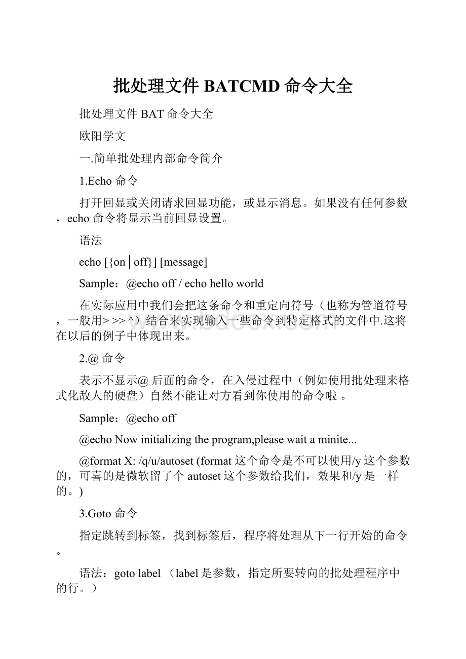 批处理文件BATCMD命令大全.docx_第1页