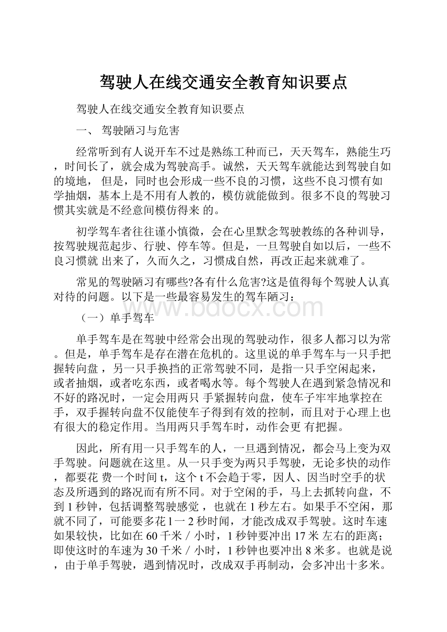 驾驶人在线交通安全教育知识要点.docx_第1页