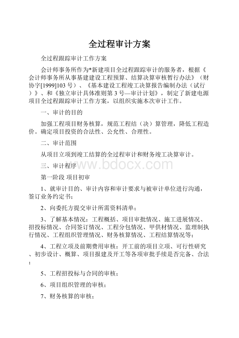 全过程审计方案.docx_第1页