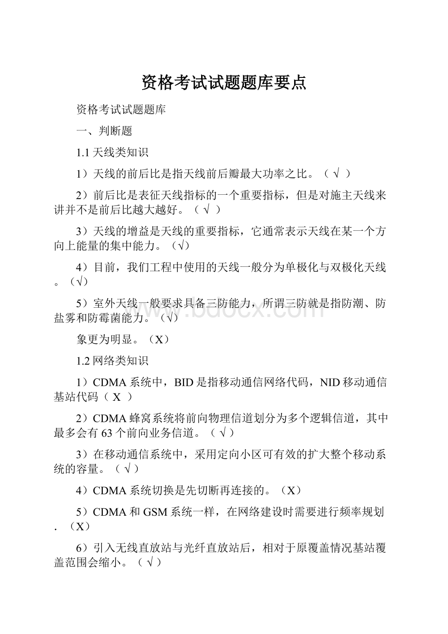 资格考试试题题库要点.docx_第1页