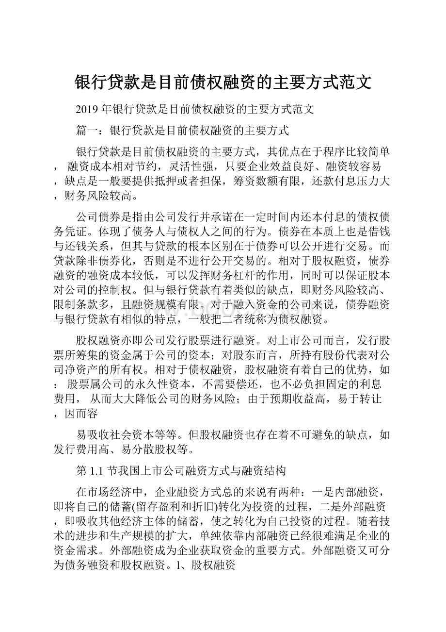 银行贷款是目前债权融资的主要方式范文.docx