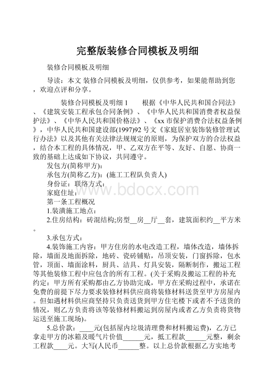 完整版装修合同模板及明细.docx