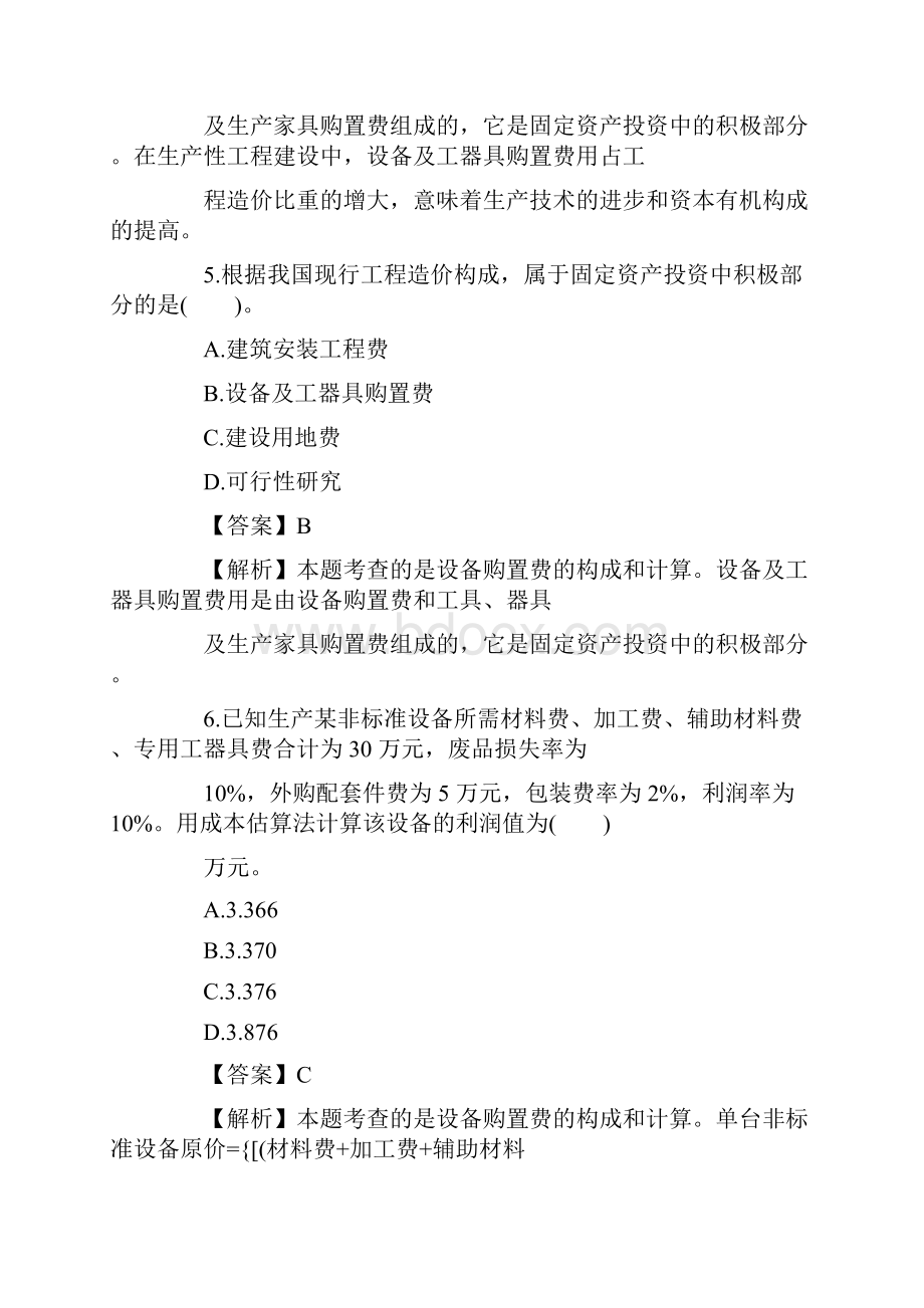 二级造价工程师基础知识模拟试题四.docx_第3页