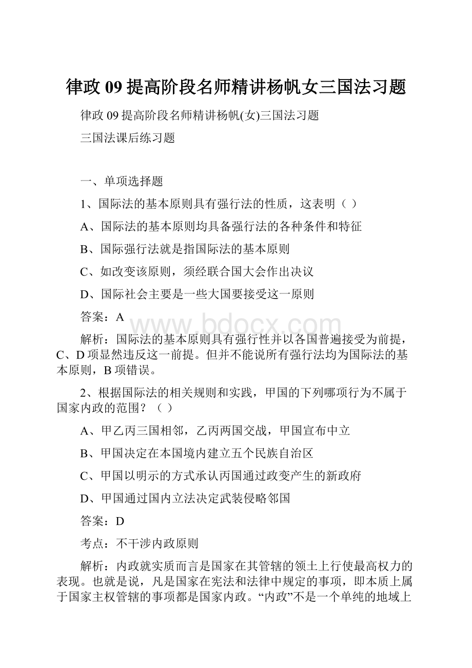 律政09提高阶段名师精讲杨帆女三国法习题.docx