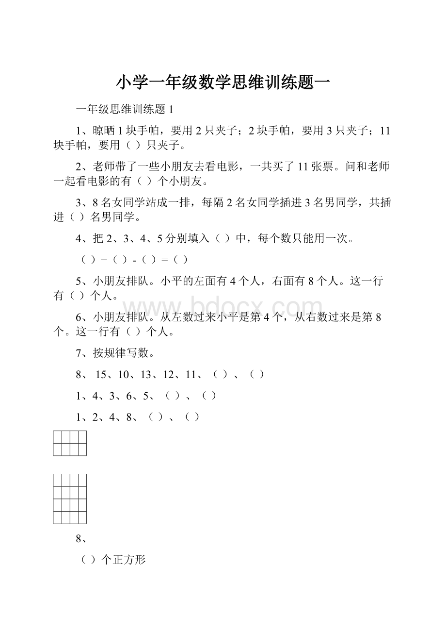 小学一年级数学思维训练题一.docx