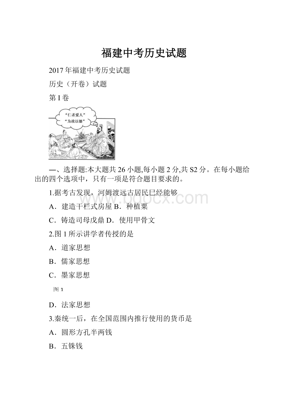 福建中考历史试题.docx_第1页