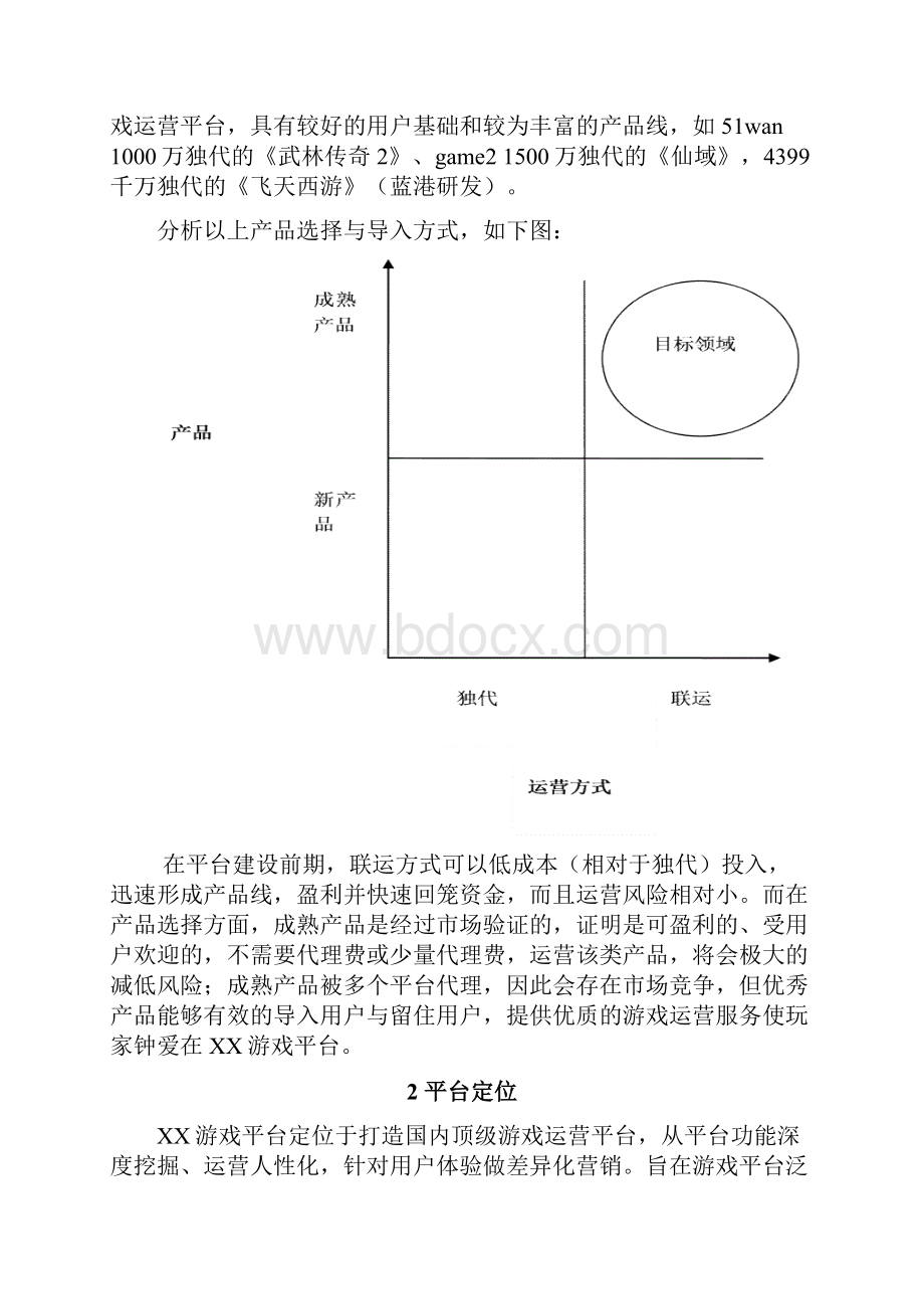 最新页游类游戏多元化互动娱乐平台建设运营项目商业计划书.docx_第3页