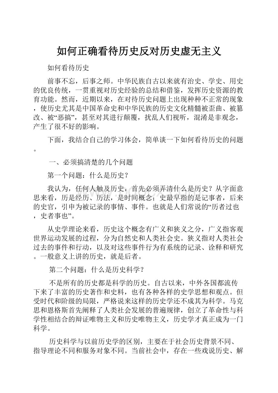 如何正确看待历史反对历史虚无主义.docx_第1页