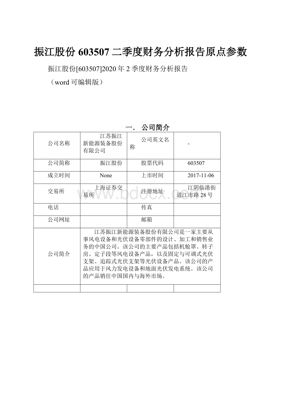 振江股份603507二季度财务分析报告原点参数.docx_第1页