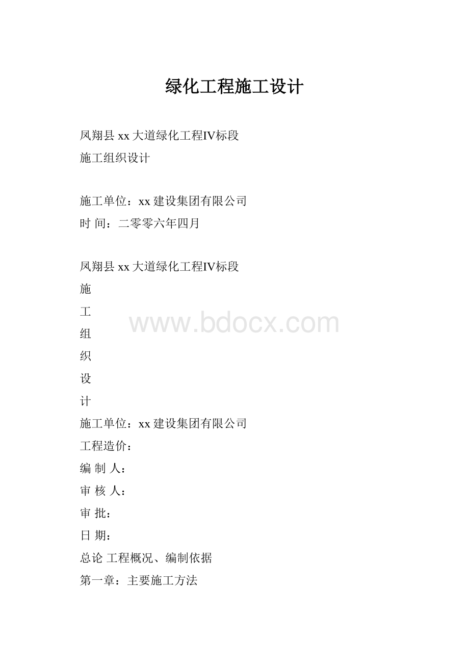 绿化工程施工设计.docx