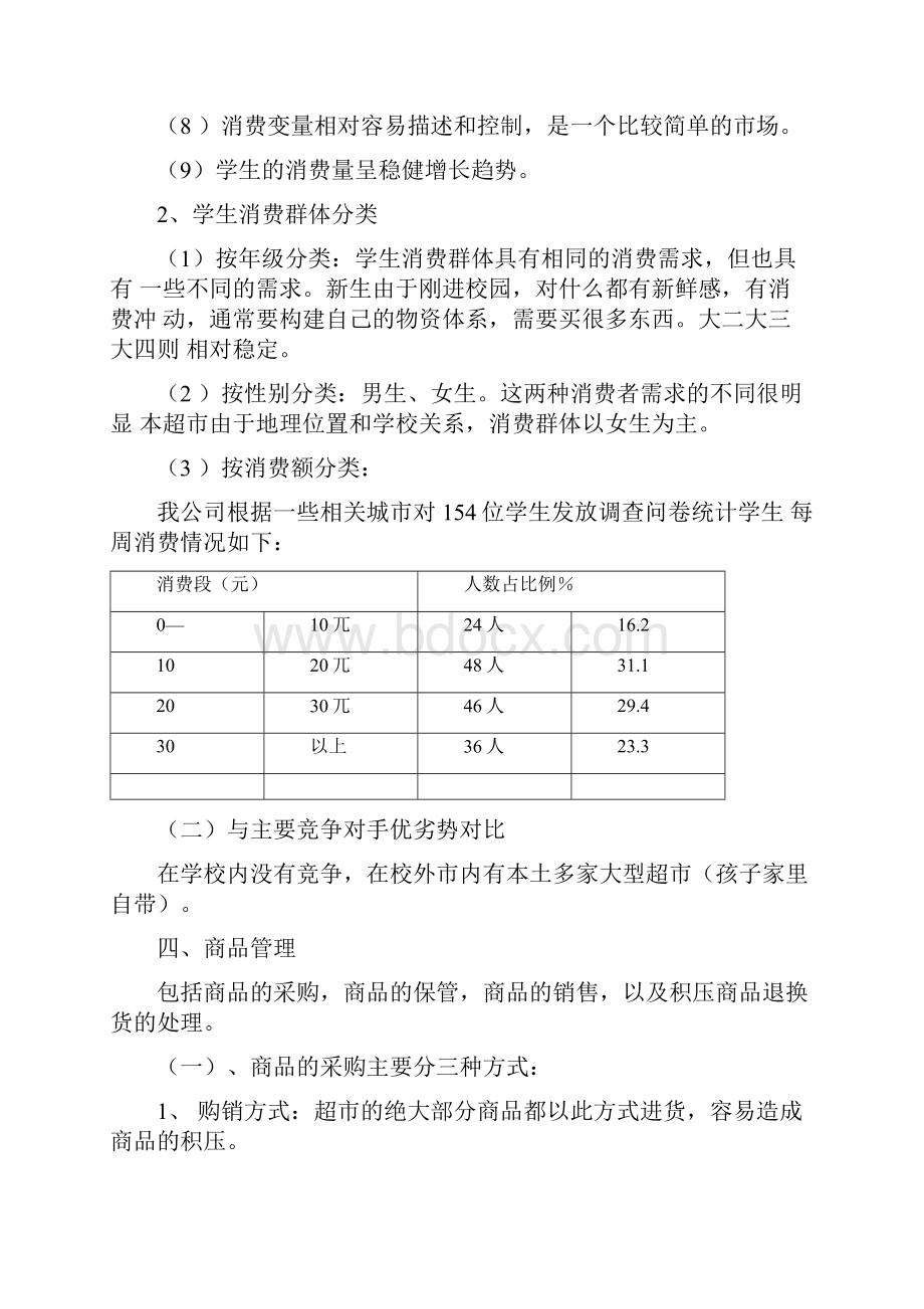 校园小型超市经营方案.docx_第3页