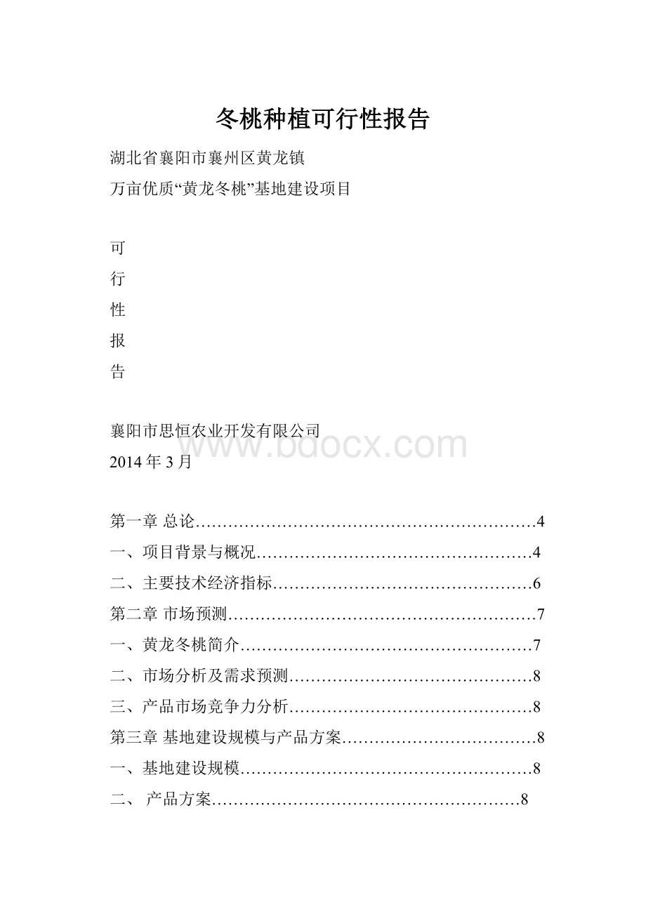 冬桃种植可行性报告.docx