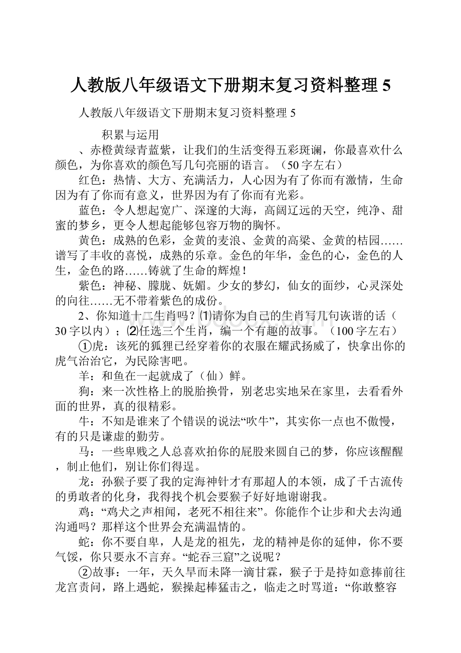 人教版八年级语文下册期末复习资料整理5.docx_第1页