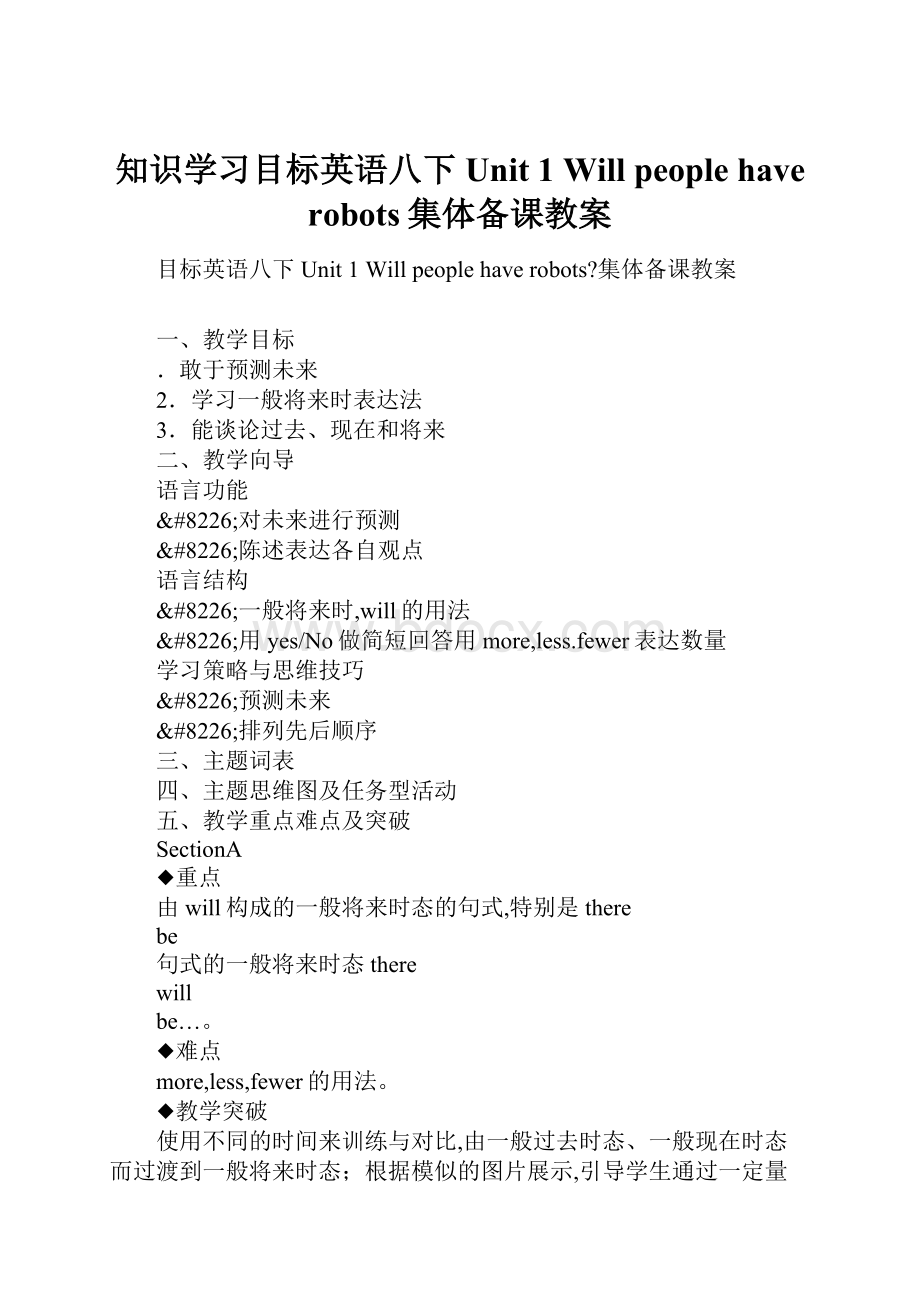 知识学习目标英语八下Unit 1 Will people have robots集体备课教案.docx_第1页