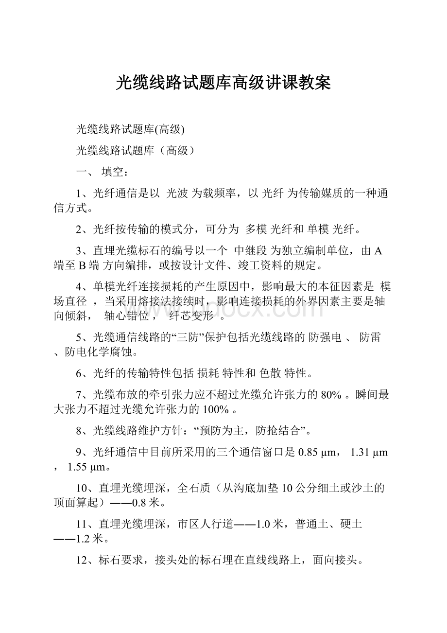 光缆线路试题库高级讲课教案.docx_第1页