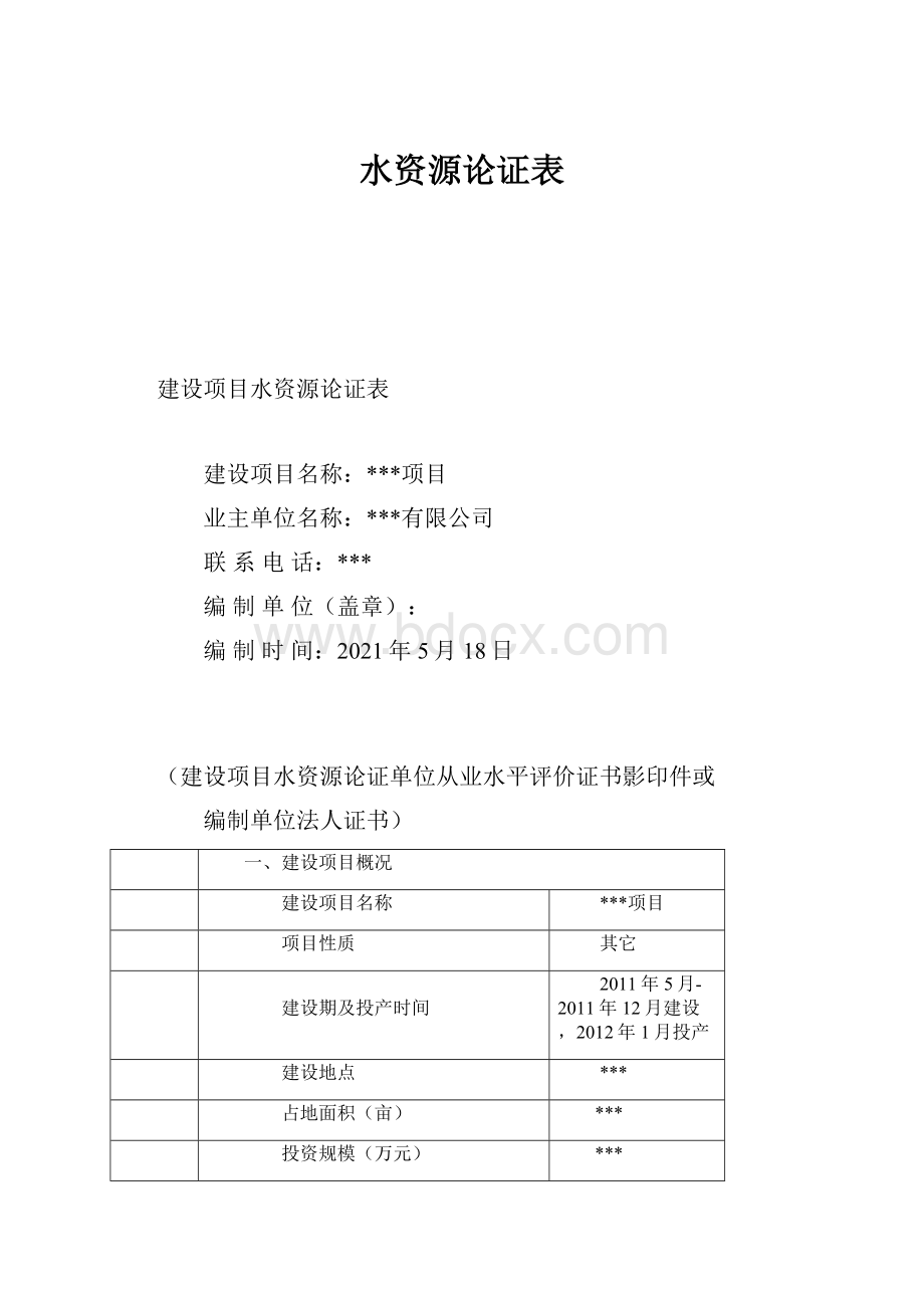 水资源论证表.docx_第1页