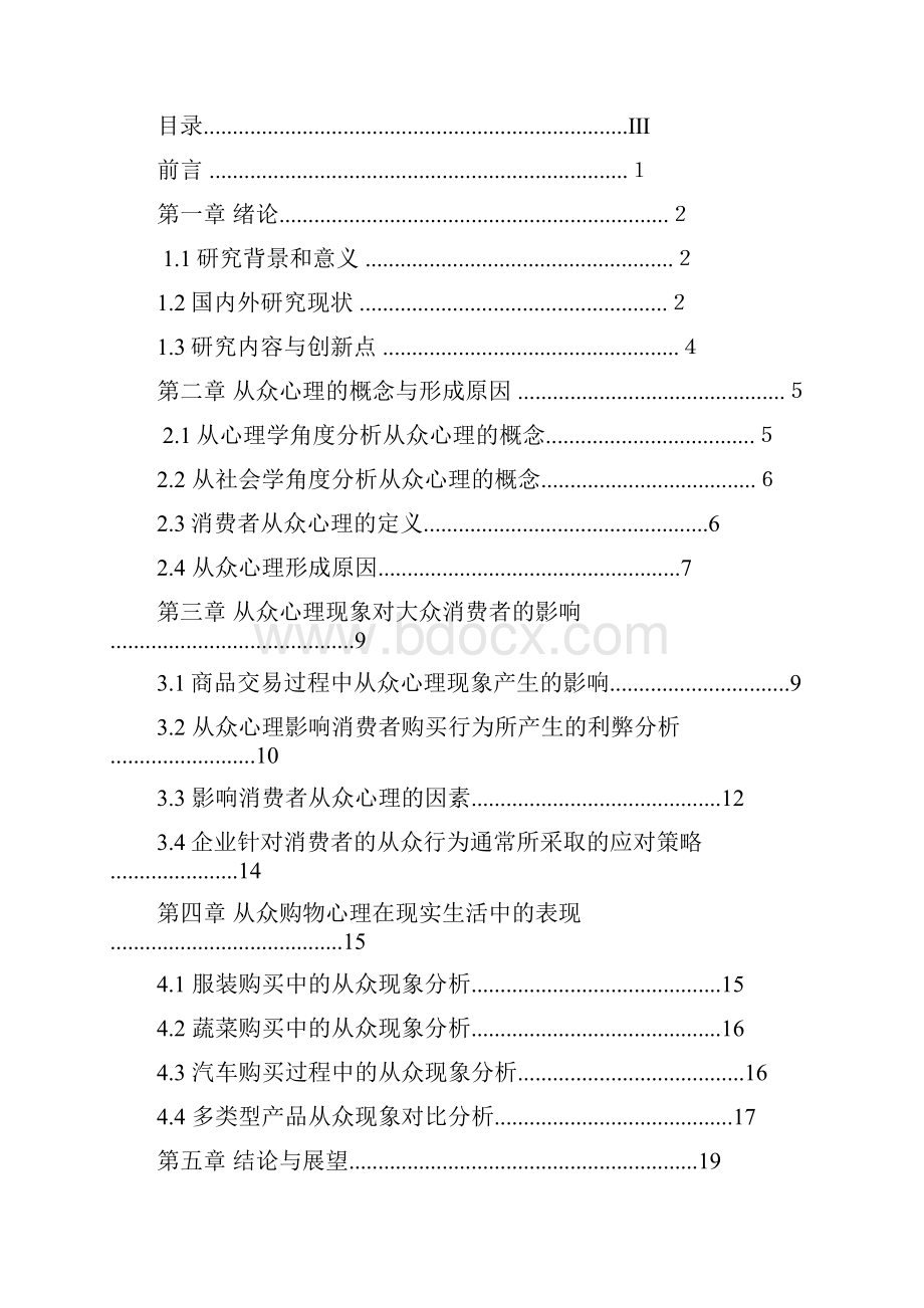 大众消费者从众购物心理探析与研究分析报告精选申报稿.docx_第2页