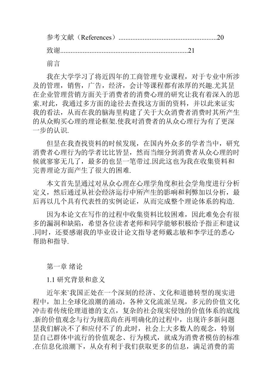 大众消费者从众购物心理探析与研究分析报告精选申报稿.docx_第3页